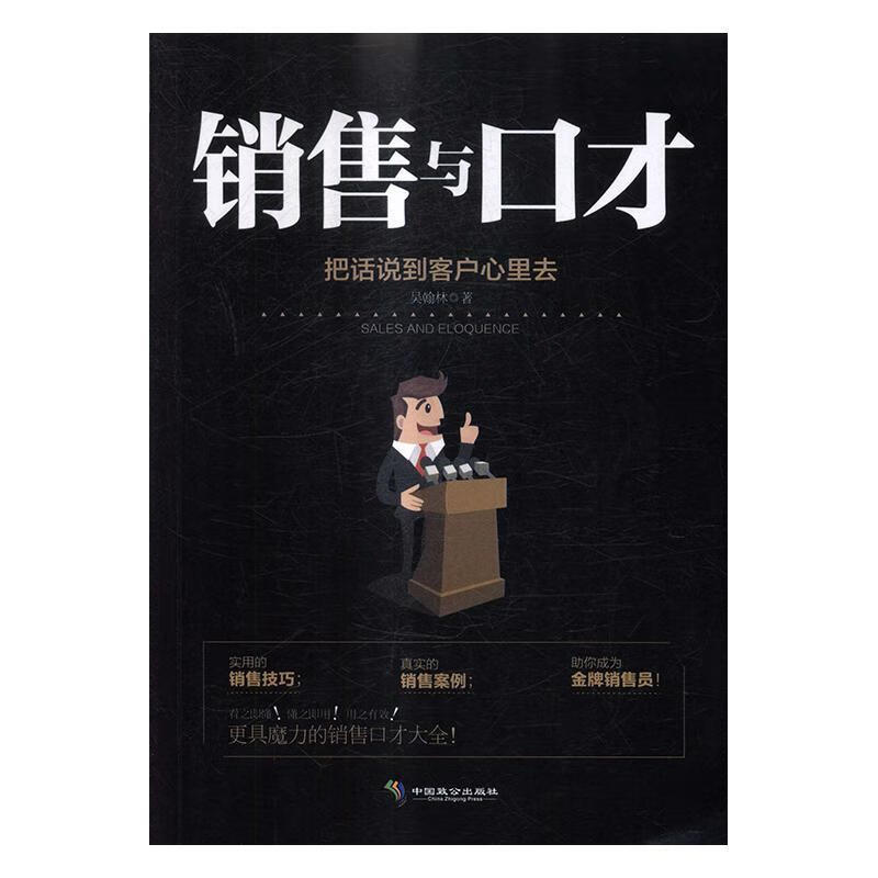 全新现货 销售与口才:把话说到客户心里去 9787514510072  吴翰林