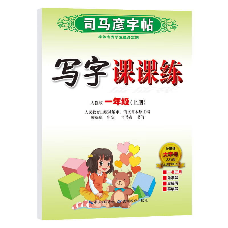 司马彦字帖 写字课课练 小学语文一二三四五六年级上册 人教版rj 小