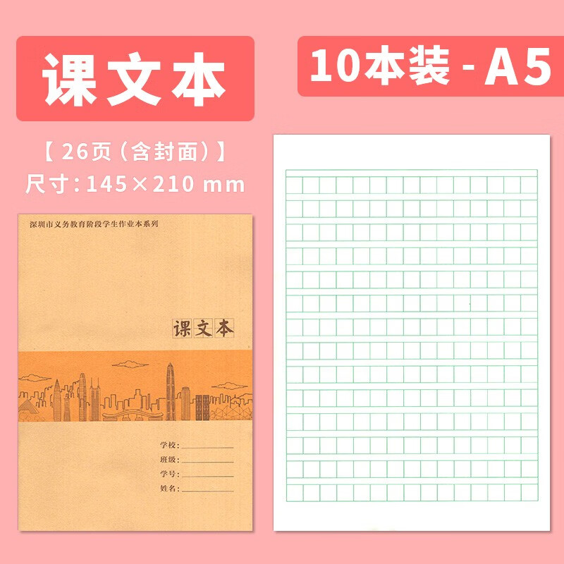 深圳市义务教育阶段中小学生作业本系列 小学语文写字本作文本数学作业本英语作业本 初中作业本英语作业本 10本装// 课文本 10本