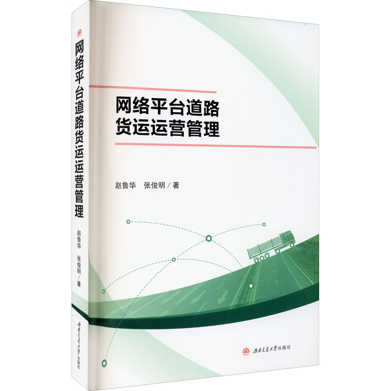 【正版新书】网络平台道路货运运营管理