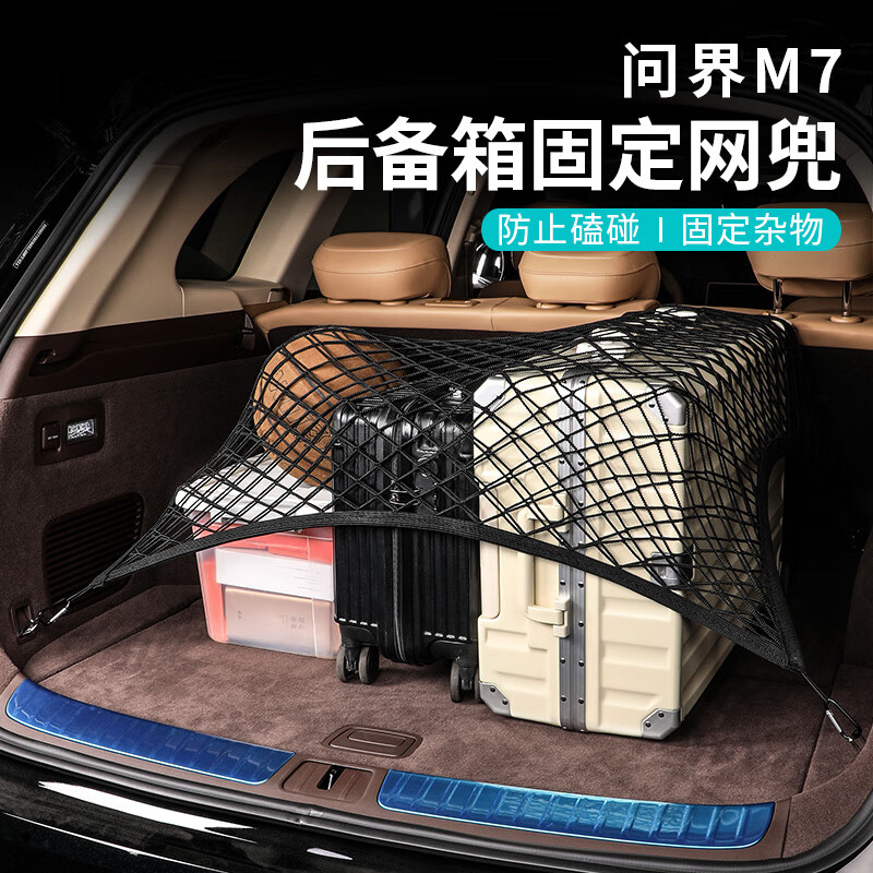 航速华为问界新M7M5M9后备箱固定网兜AITO车内行李收纳储物袋改装神器 问界专用【后备箱固定网】双层