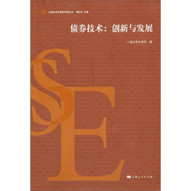 上海证券交易所高级论丛·债券技术:创新与