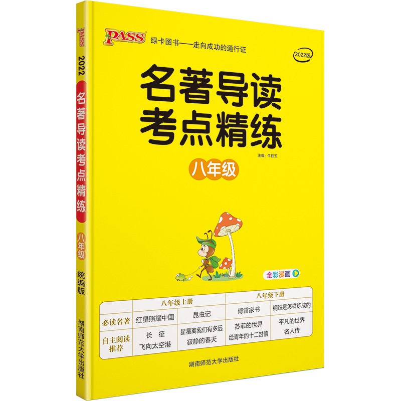 名著导读考点精练 八年级 统编版 22版 pass绿卡图书 初二年级初中课外名著阅读