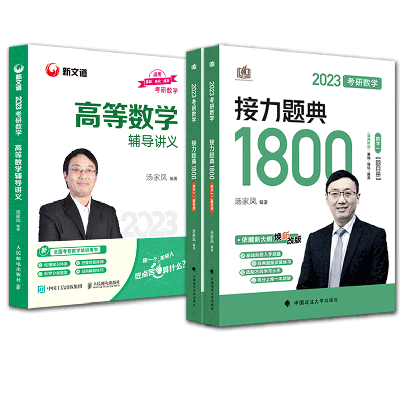 2023年汤家凤考研数学一 接力题典1800题+高等数学高数辅导讲义 2022数1历年真题库2试卷搭李永乐660复习全书张宇基础30讲1000