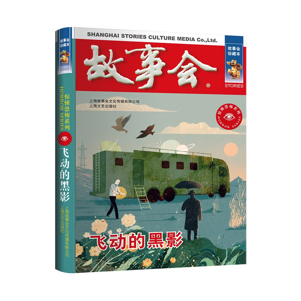 正版现货 故事会珍藏版惊悚恐怖夜半口哨声匈奴古堡神秘的维纳斯 惊悚恐怖系列:飞动的黑影