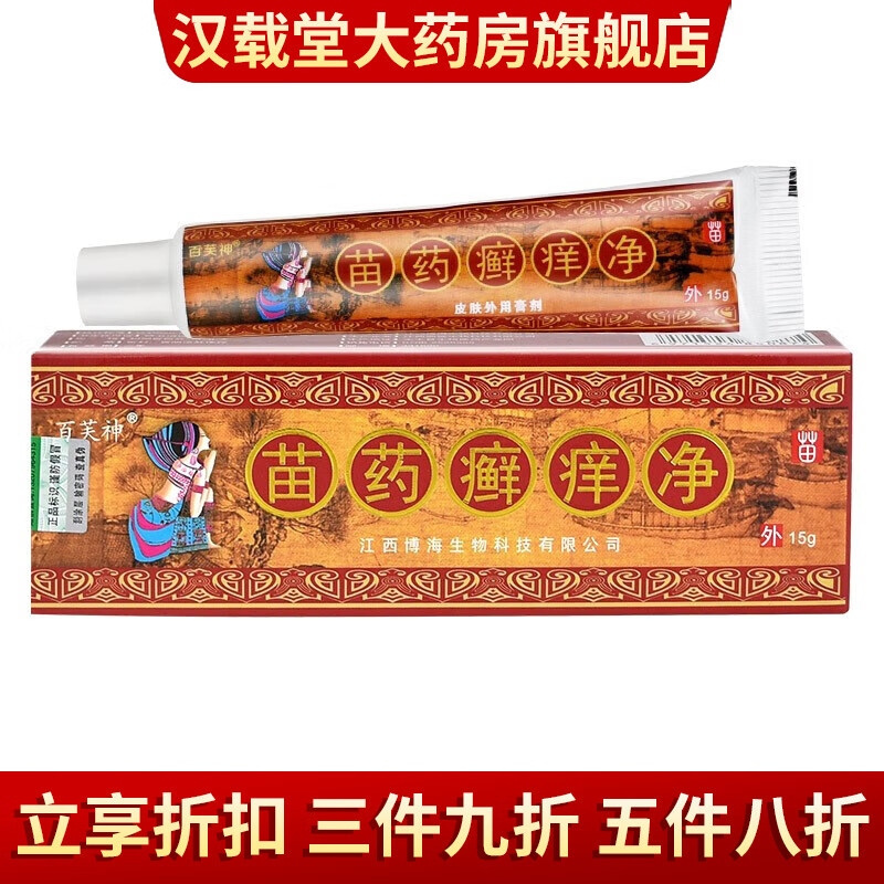 【药房直售】 百芙神 苗药癣痒净15g/支皮肤外用乳膏 1盒装