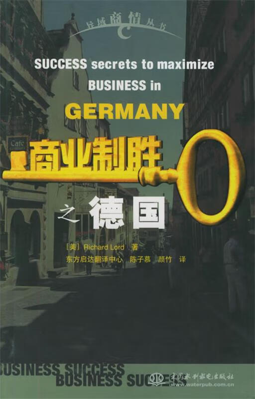 商业制胜之德国 【 (德)洛德(lord,r.),陈子慕,颜竹】