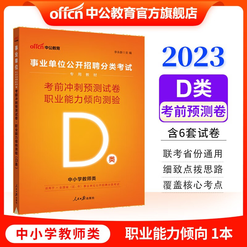 中公教育2023事业单位招聘考试用书事业编练习题D类：考前冲刺预卷职业能力倾向测验D类 内蒙古云南安徽湖北贵州广西陕西甘肃湖南宁夏青海海南辽宁省直江西新疆西藏吉林重庆等联考通用
