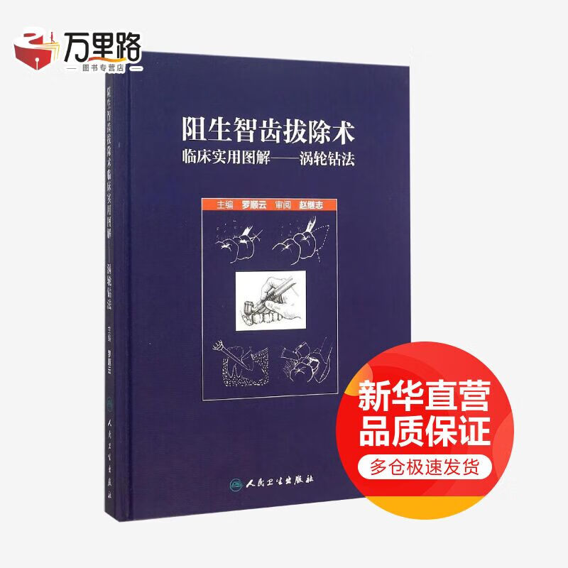 阻生智齿拔除术临床实用图解