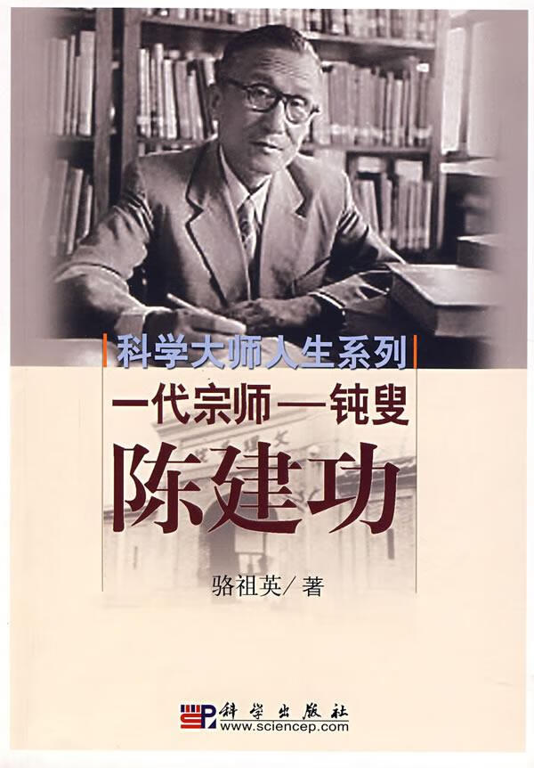 一代宗师钝叟陈建功【正版图书,放心购买】