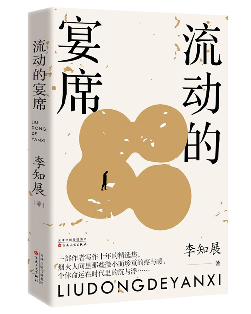 琨艺图书 只售正版 】流动的宴席 小说 中国当代小说类书籍 流动的