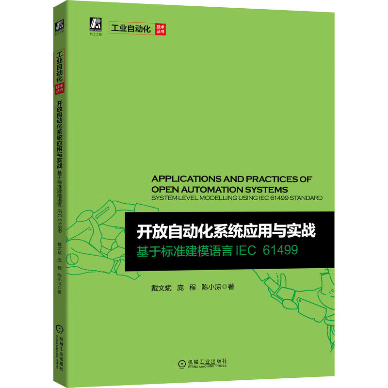 官网正版 开放自动化系统应用与实战 基于标准建模语言IEC61499 戴文斌 庞程 陈小淙 设计范式 工具演示 实例 图书