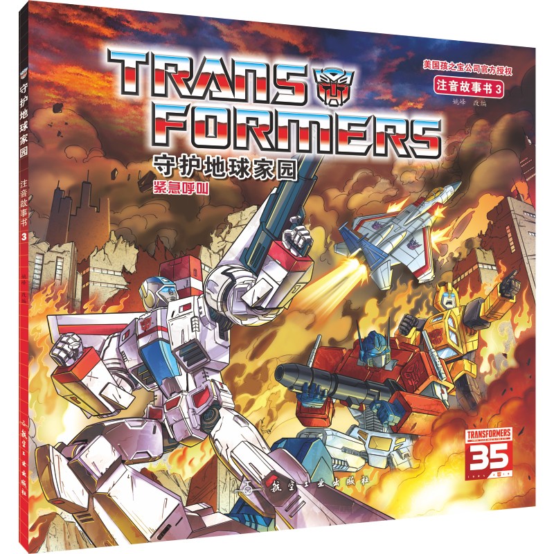 变形金刚·守护地球家园（全6册）