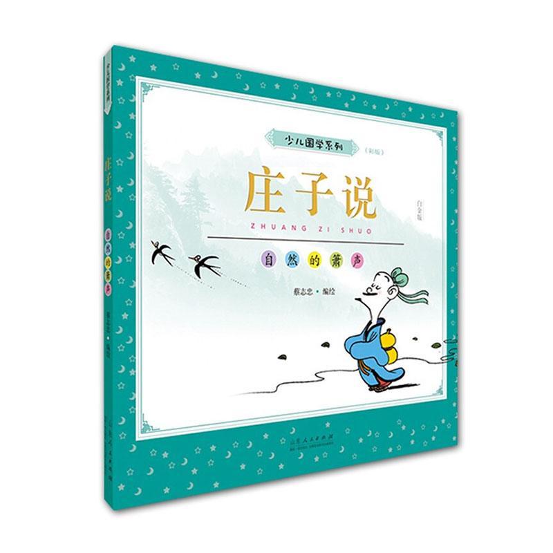 庄子说:自然的箫声:白金版者_蔡志忠山东出版社9787209130318 动漫书籍
