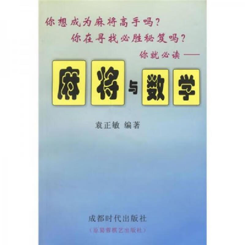 蜀蓉棋艺出版社袁正敏麻将与数学正版实物拍摄9787805489094