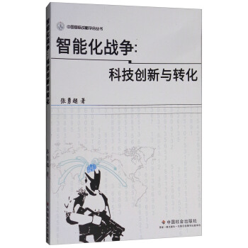 智能化战争【正版图书】
