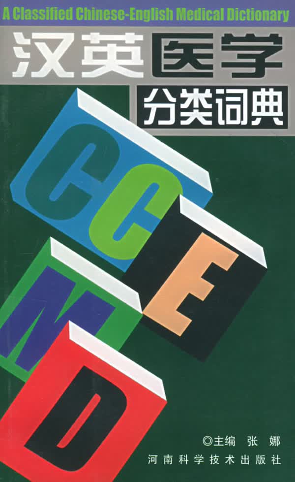 汉英医学分类词典【正版图书】
