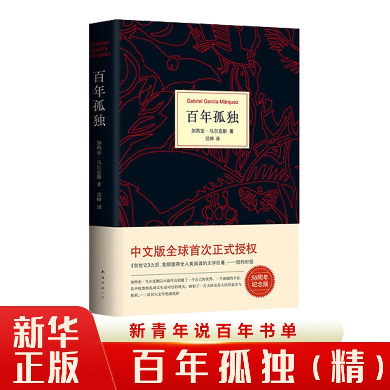 百年孤独(精)诺贝尔文学奖得主作者加西亚马尔克斯著 南海出版 新经典