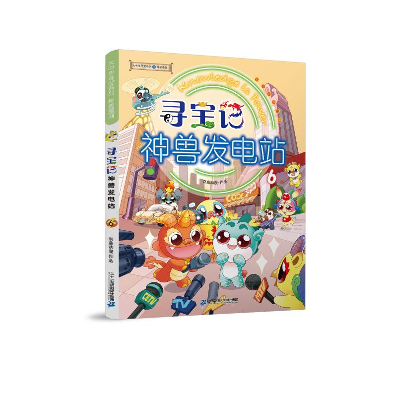 寻宝记神兽发电站 6 京鼎动漫 少儿科普