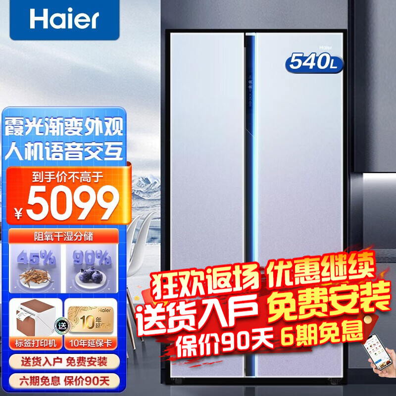 海尔（Haier）冰箱 智宴系列双开门对开门两门540升一级双变频风冷无霜干湿分储DEO净味智慧语音 540L彩晶渐变+新一级能效+语音智控+阻氧干湿分