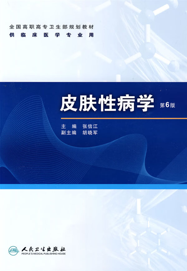 皮肤性病学