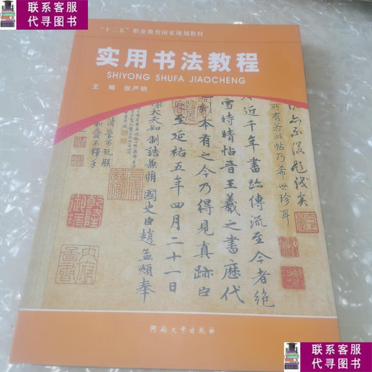 【二手9成新】实用书法教程/"十二五"职业教育国家规划教材 /张