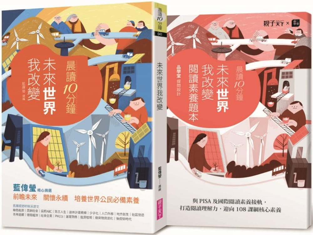 预售 蓝伟莹晨读10分钟：未来世界我改变（附阅读素养题本）子天下