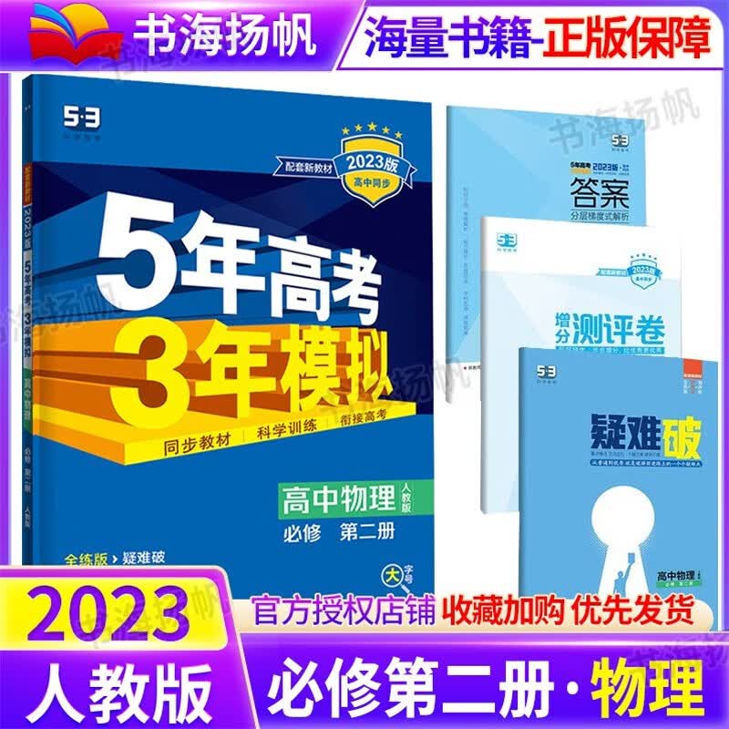 高一下册新教材】曲一线五年高考三年模拟5年高考3年模拟高中必修第二册2五三同步练习题人教版 物理 必修第二册 人教版