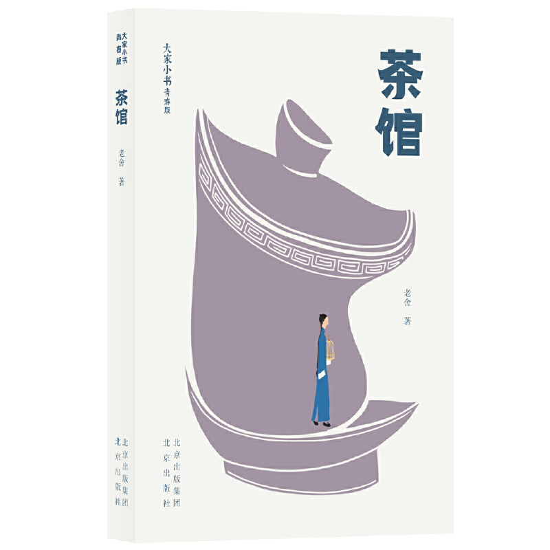 大家小书青春版茶馆9787200156539