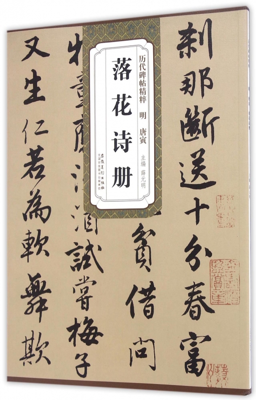 落花诗册/历代碑帖精粹