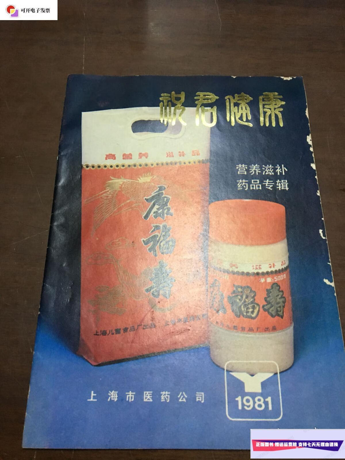 【二手9成新】康福寿营养滋补药品专辑 说明书 /上海市医药公司 上海