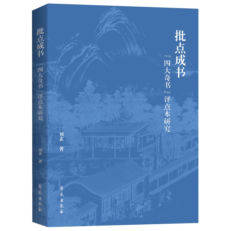 “四大奇书”评点本研究
