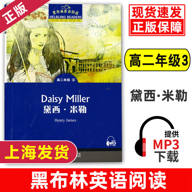 黑布林英语阅读 高二年级3 黛西·米勒 含mp3音频 高中英语双语读物