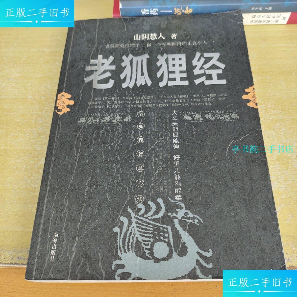 【二手9成新】老狐狸经 /山阴慧人 南海出版社