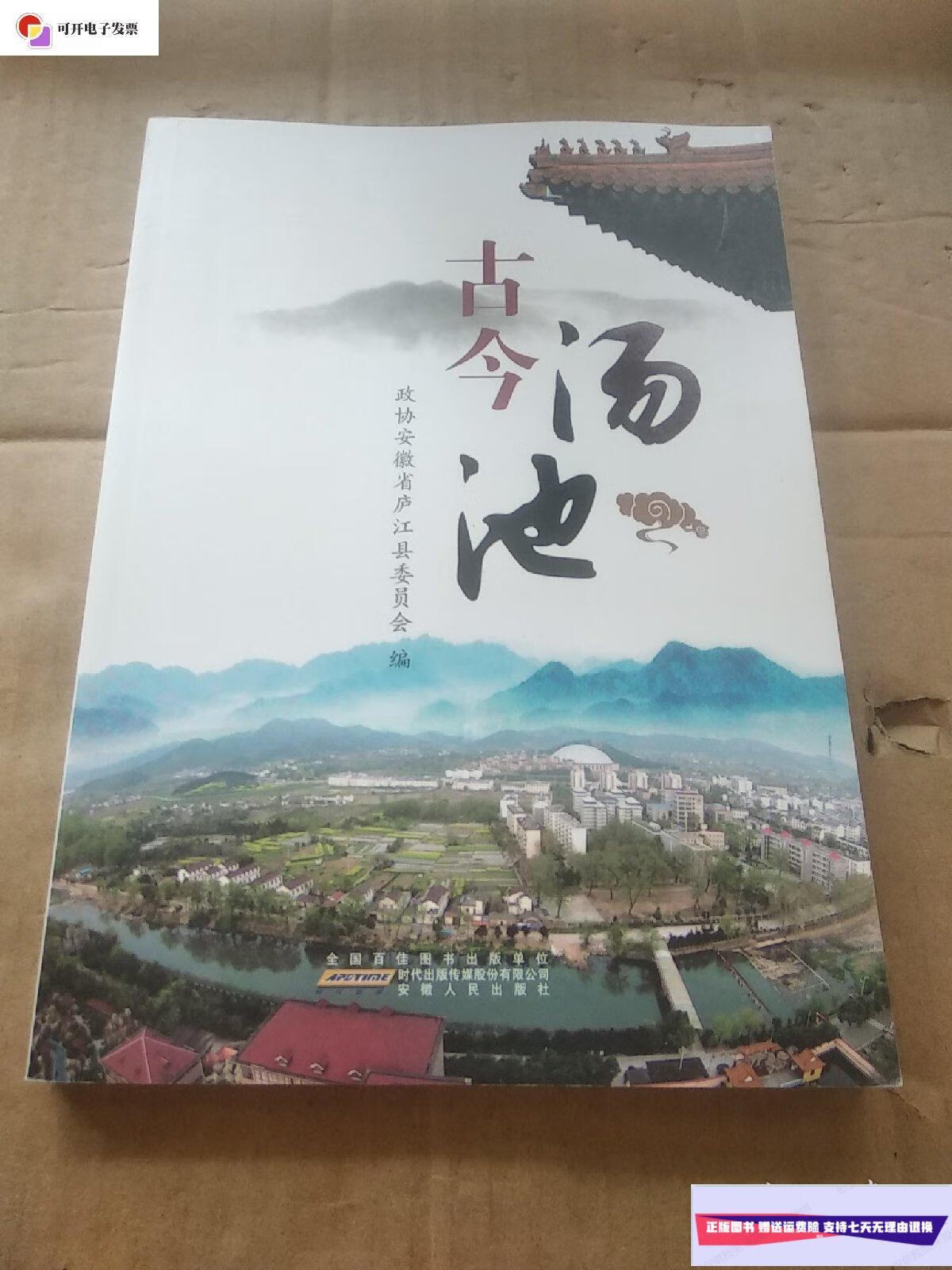 【二手9成新】古今汤池 /政协安徽省庐江县委员会编 安徽人民出版社