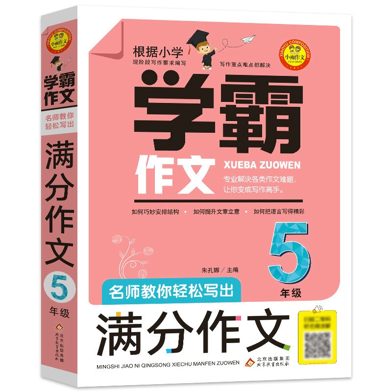 小学生满分作文五年级 名师教你轻松写出5年级满分作文 扫码听名师讲解 同步小学生现阶段作文写作要求 学霸作文怎么样,好用不?