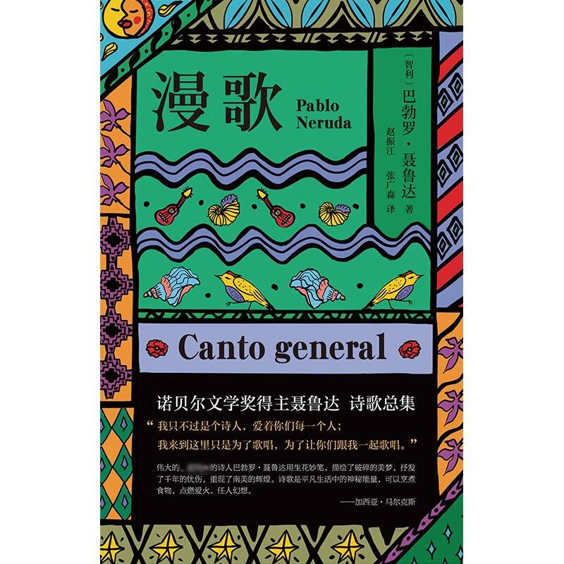 漫歌 (智)巴勃罗·聂鲁达 赵振江,张广森 译 书籍