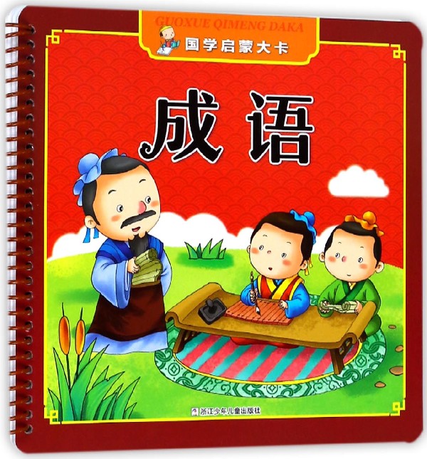 成语/国学启蒙大卡