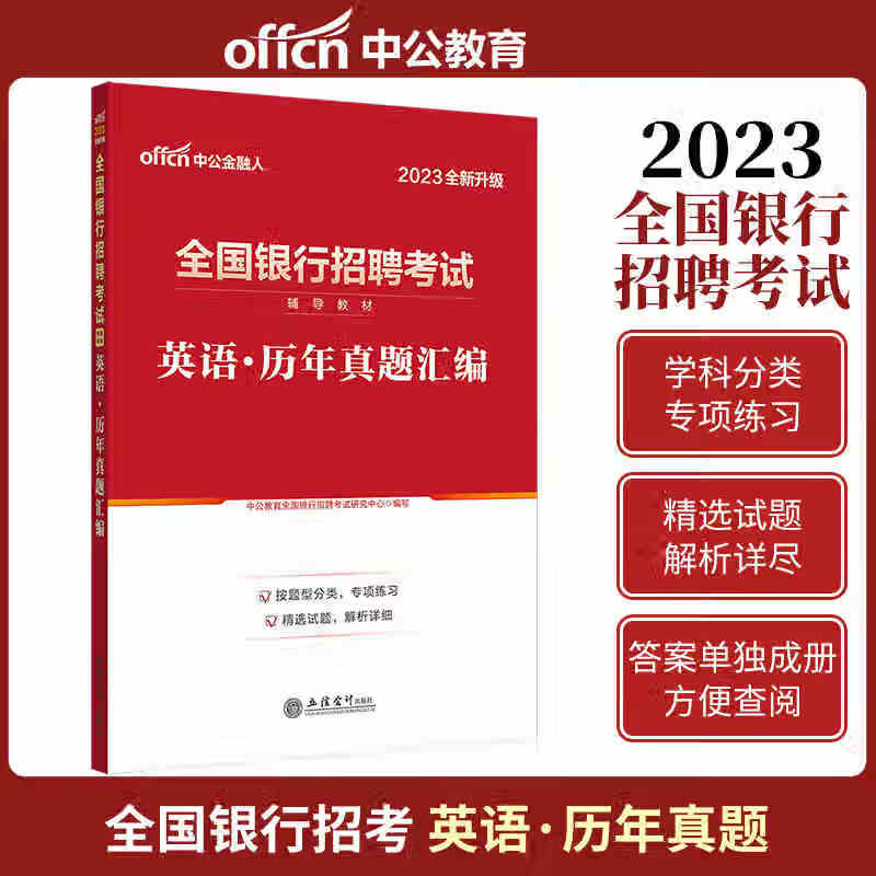中公银行招聘2023全国银行招聘考试 英