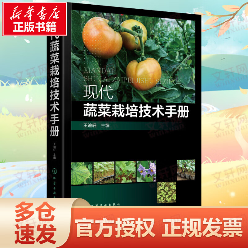 现代蔬菜栽培技术手册