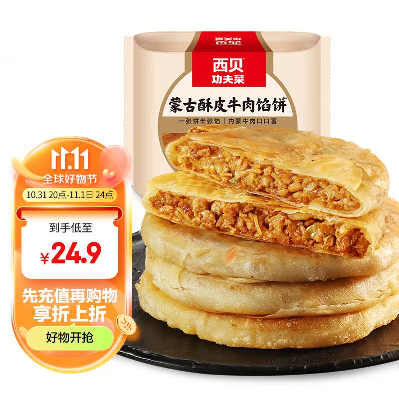 西贝莜面村 蒙古酥皮牛肉馅饼600g 5片装 手工擀制酥皮 营养早餐速食半成品怎么看?