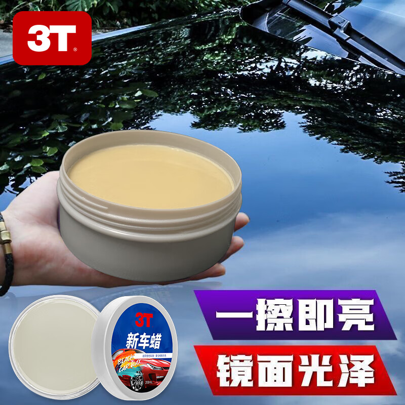 3T汽车新车蜡黑白各色车通用车腊打蜡划痕修复养护珍珠上光抛光镀蜡 120g新车蜡 1瓶装