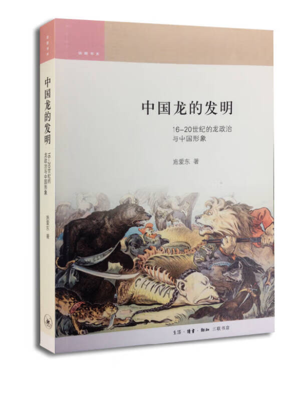 中国龙的发明 16 20世纪的龙政治与中国形象