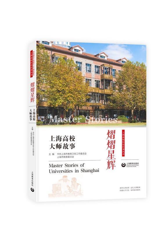 熠熠星辉:上海高校大师故事中共上海市教育卫生工作委员会上海教育出版社9787572008962/传记