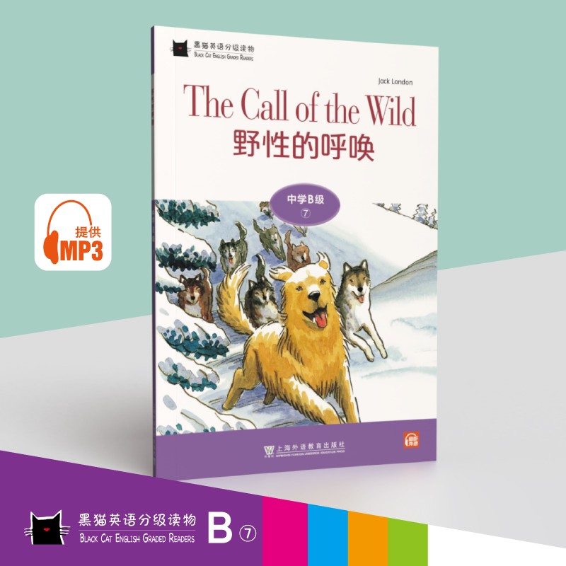 黑猫英语分级读物：中学B级7，野性的呼唤（一书一码）适合初二年级