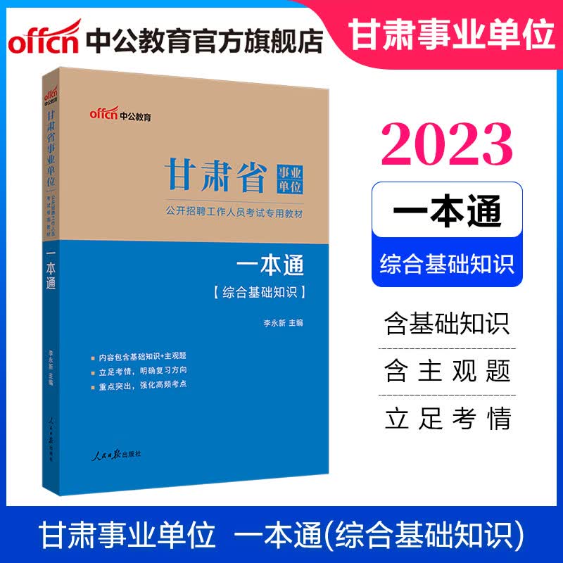 中公教育2023甘肃省事业单位招聘考试用书教材真题练习题事业编：一本通（综合基础知识/公共基础知识）