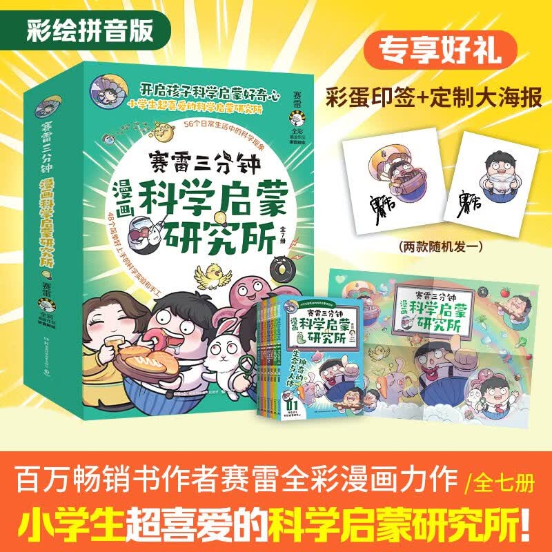 【博集直营】赛雷三分钟漫画47册全套可选 中国史5册世界史3册三国演义18册西游记6册明朝三百年12党史汽车恐龙世界2册孙子兵法2册科学启蒙研究所7册中小学生课外历史科普读物全彩漫画 赛雷科学启蒙研究怎么样,好用不?