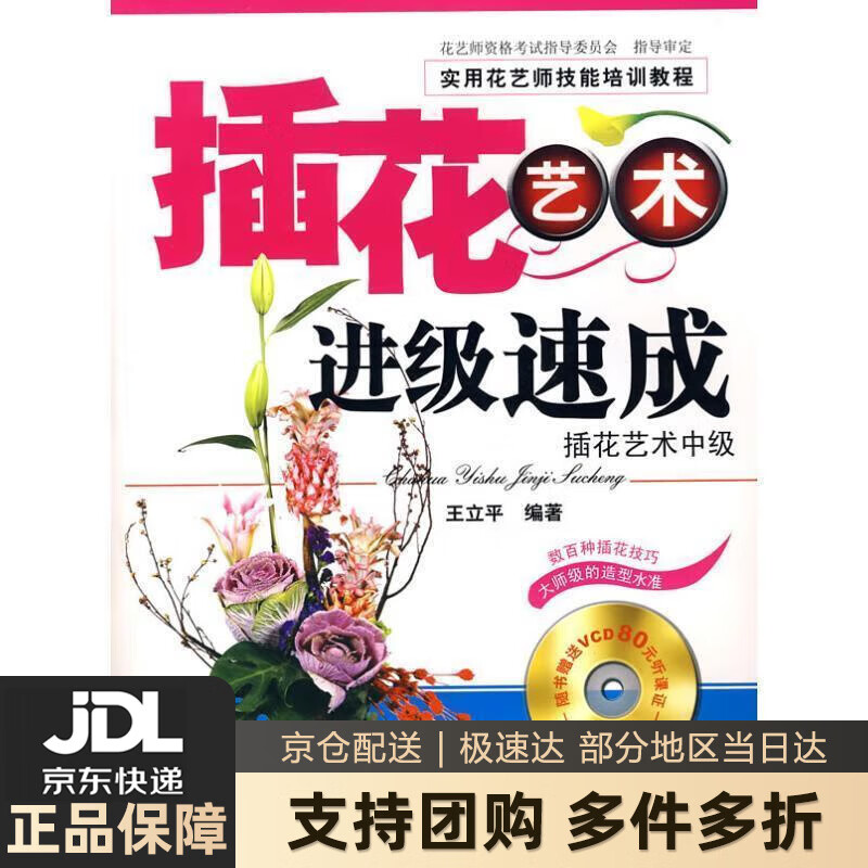【新华书店 送货上门】实用花艺师技能培训教程:插花艺术进级速成(附