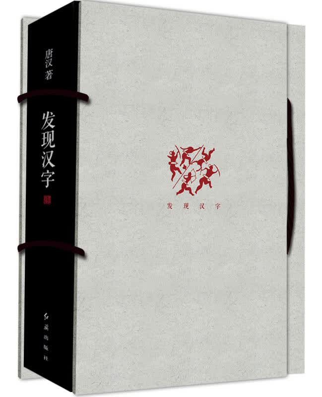 【送货上门】发现汉字（精装）