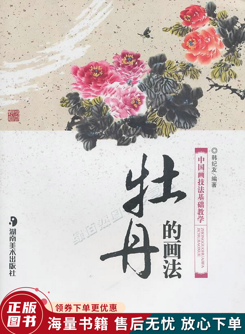 中国画技法基础教学:牡丹的画法